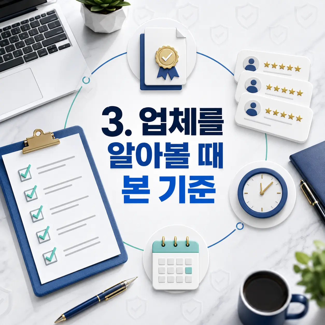 3. 업체를 알아볼 때 본 기준 포스터