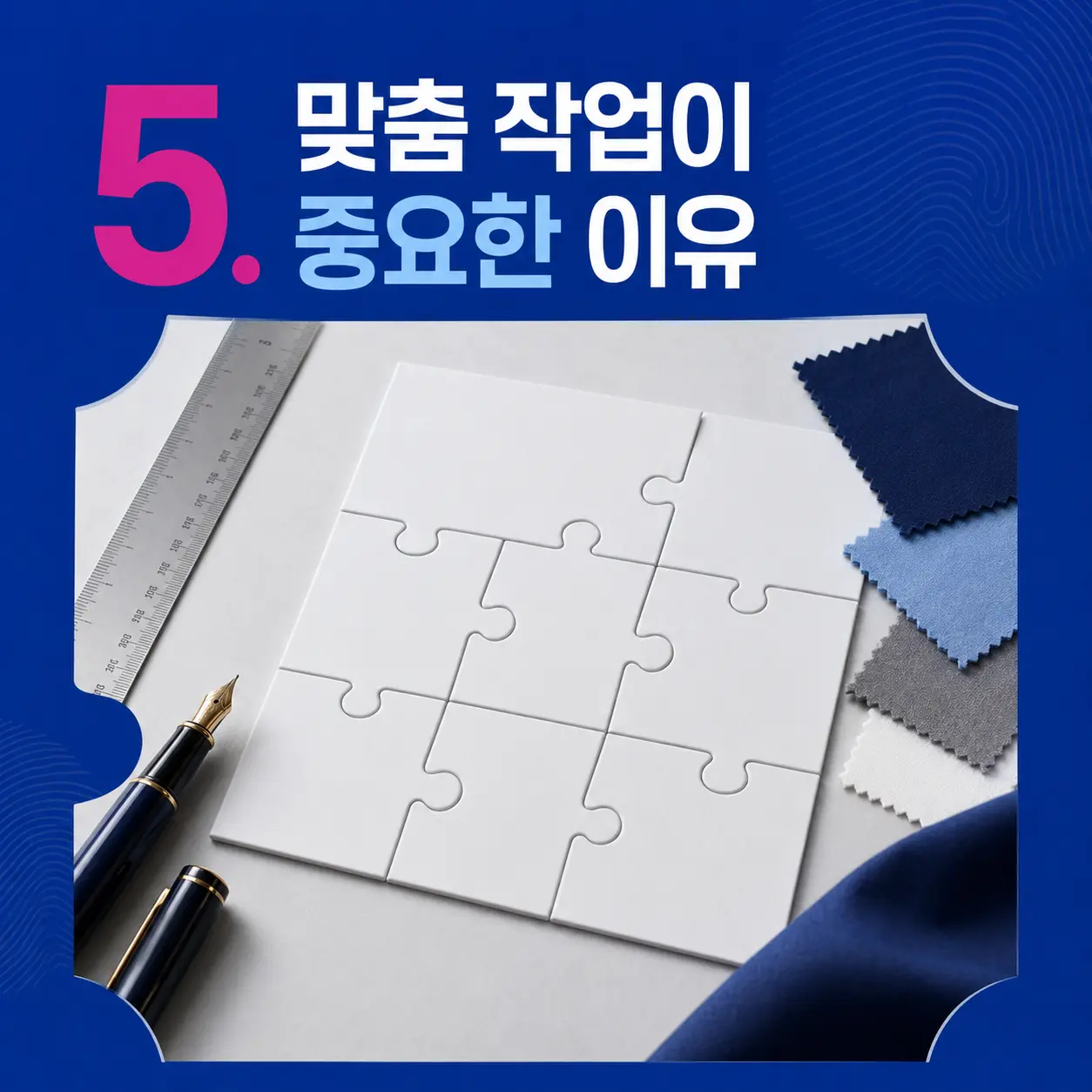 5. 맞춤 작업이 중요한 이유 포스터
