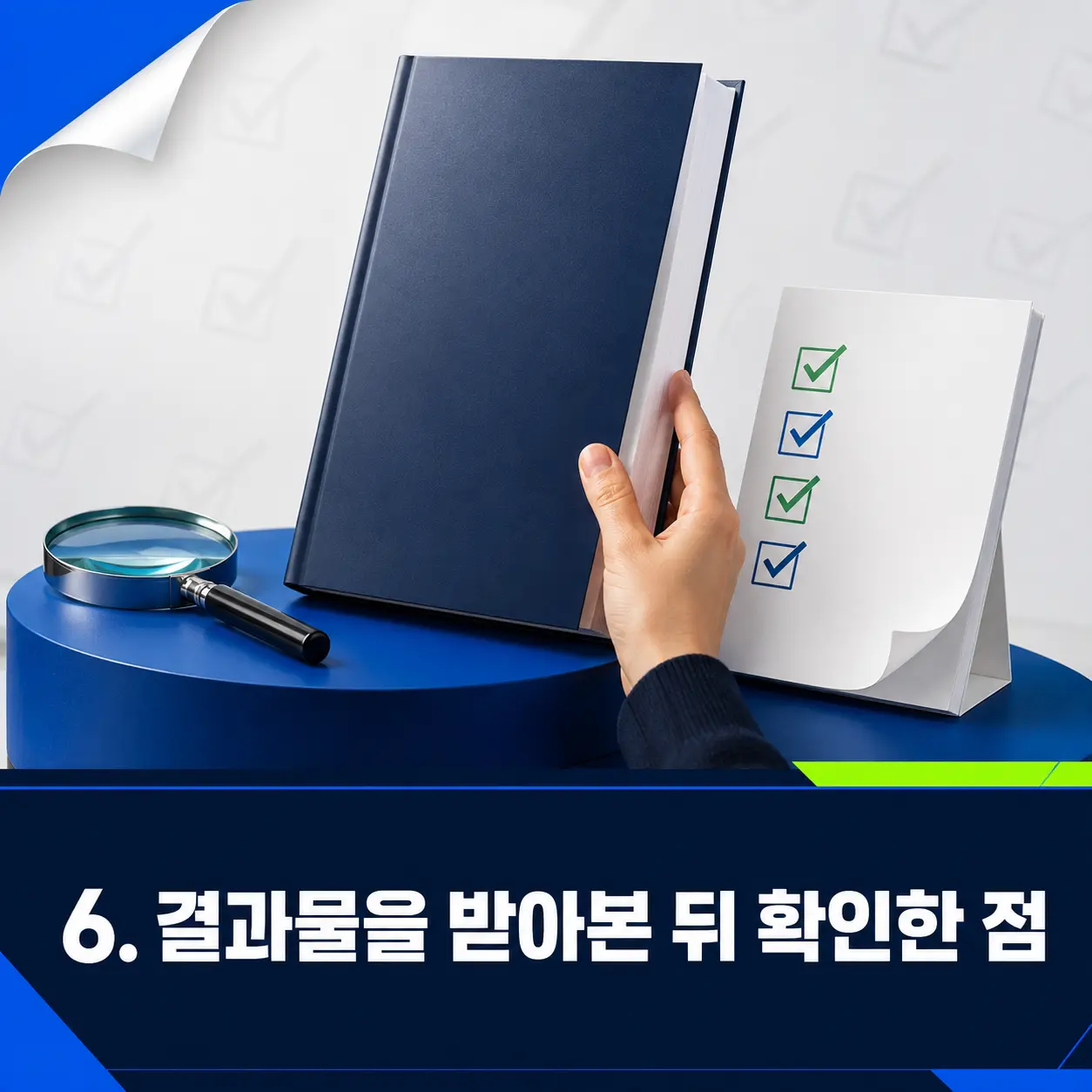 6. 결과물을 받아본 뒤 확인한 점 포스터