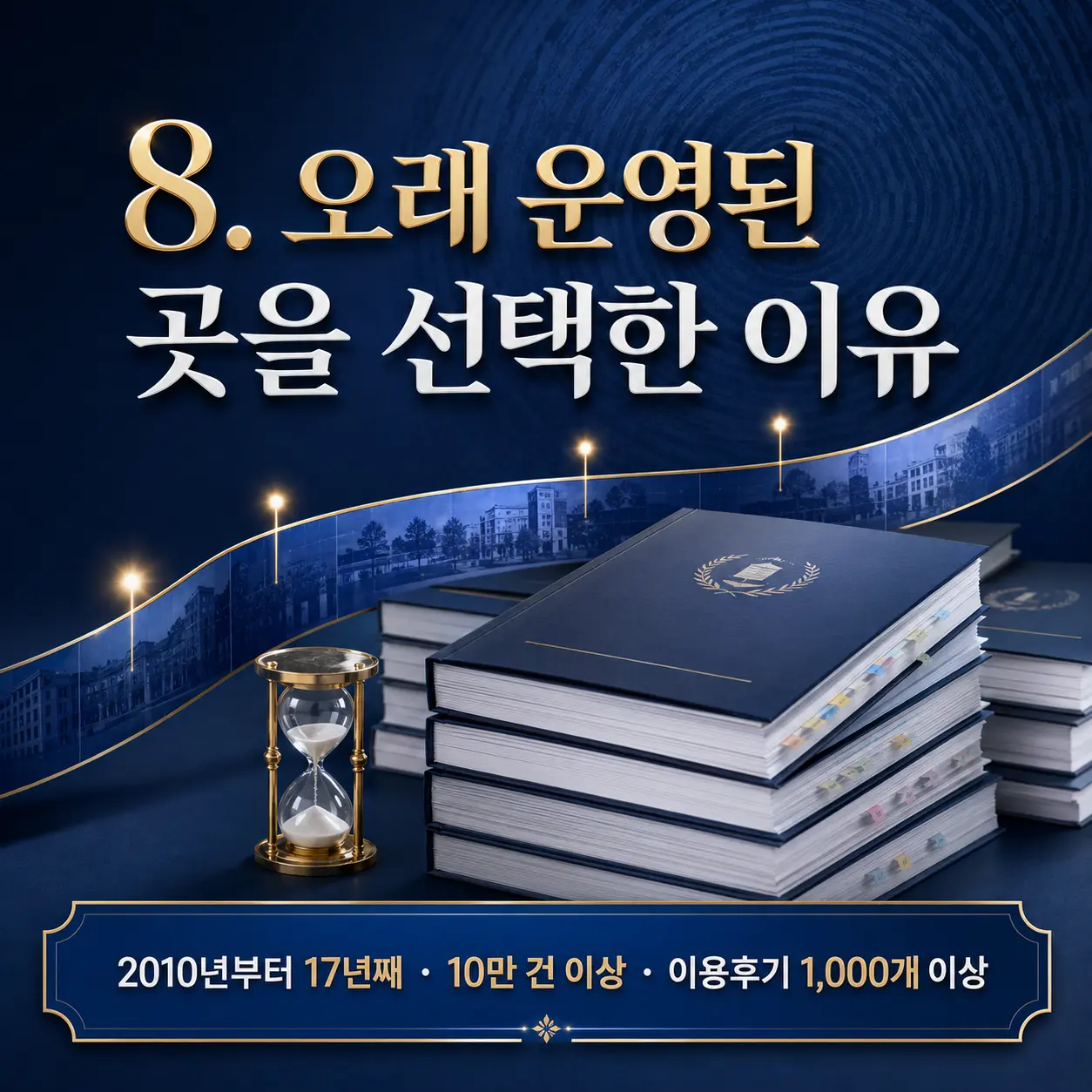 8. 오래 운영된 곳을 선택한 이유 포스터