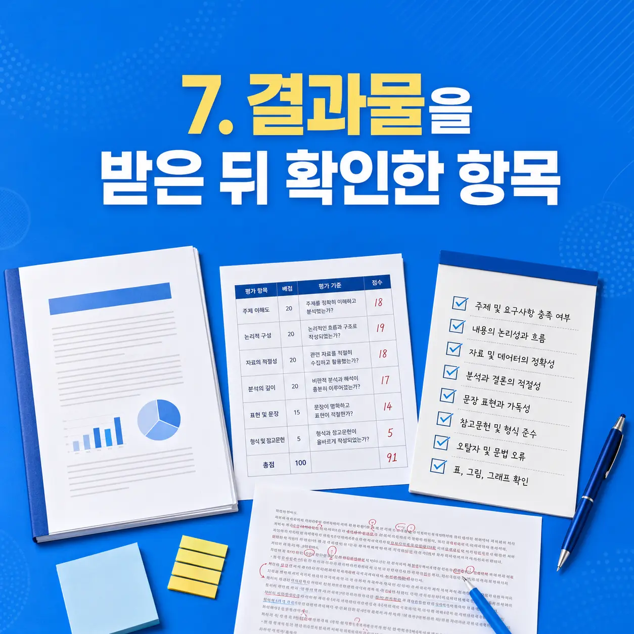 7. 결과물을 받고 가장 먼저 한 확인 포스터