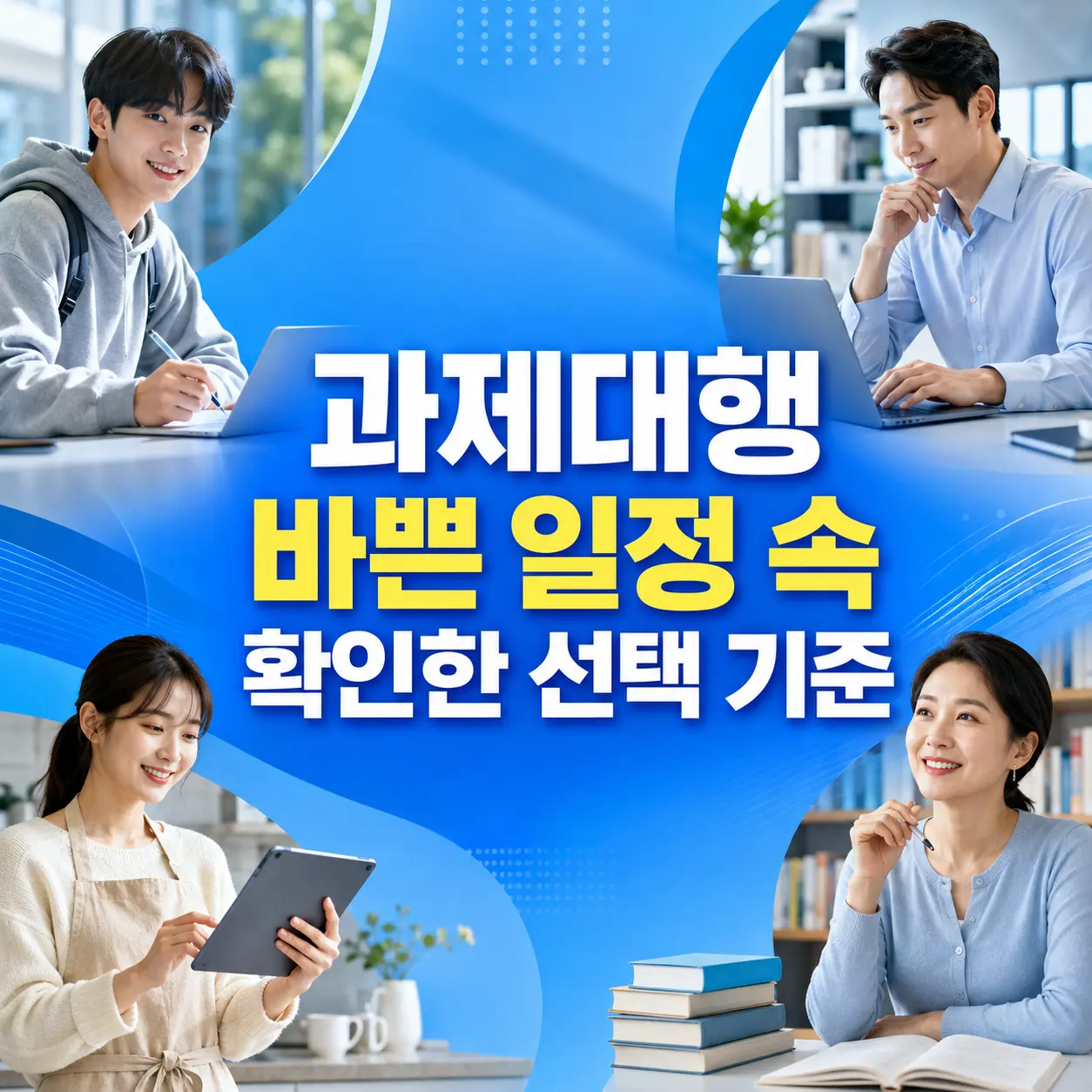 과제대행 바쁜 일정 속 확인한 선택 기준 제목 포스터