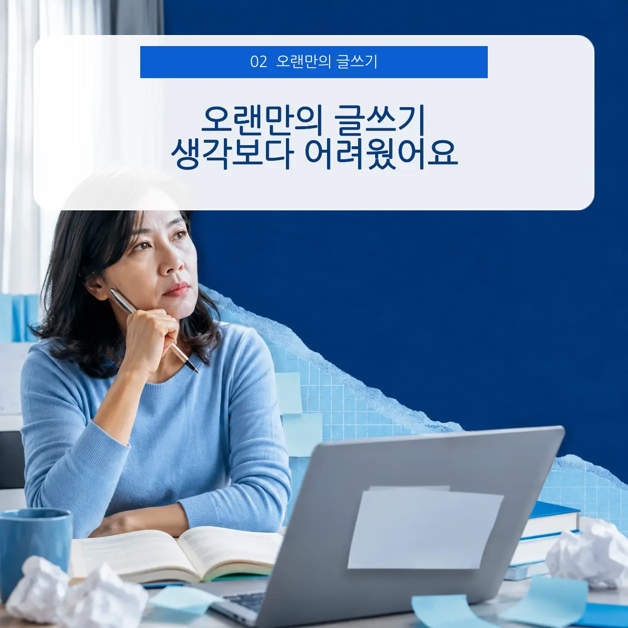 2. 오랜만의 글쓰기가 어려웠던 이유 포스터