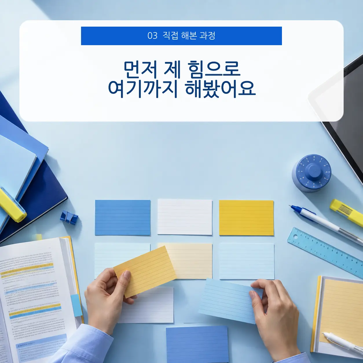 3. 제 힘으로 먼저 해본 준비 과정 포스터