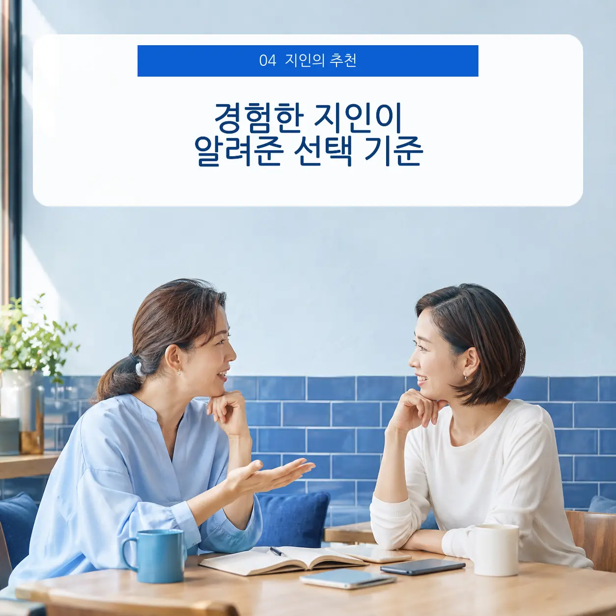 4. 먼저 경험한 지인의 현실적인 추천 포스터