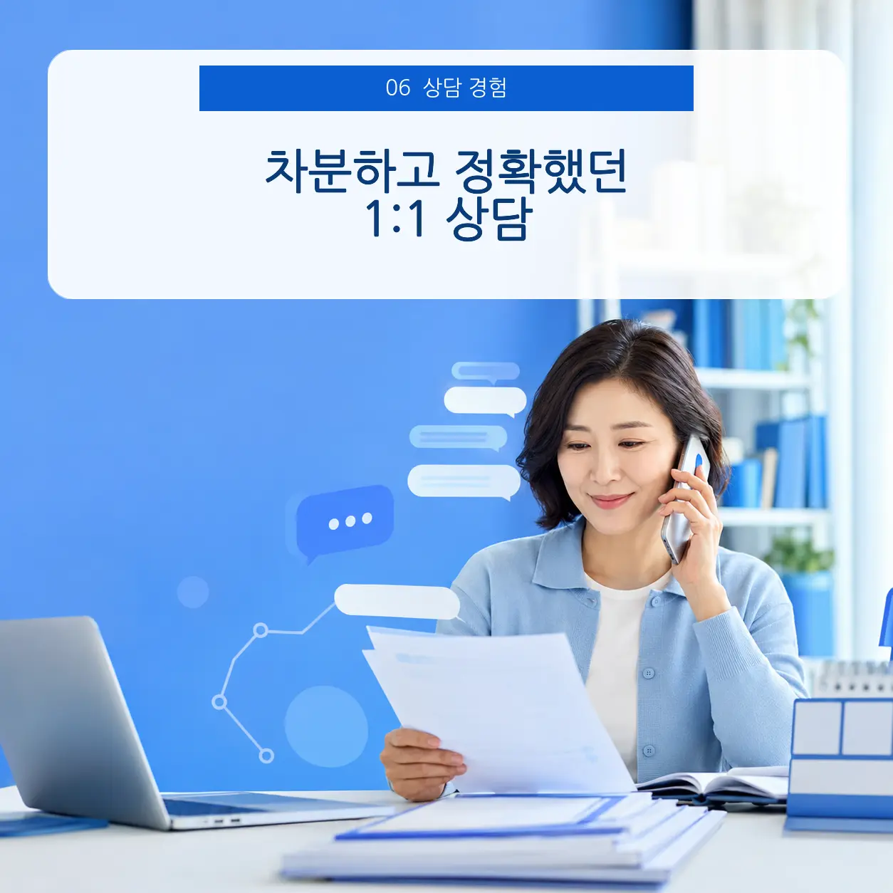 6. 상담에서 느낀 차분한 확인 과정 포스터