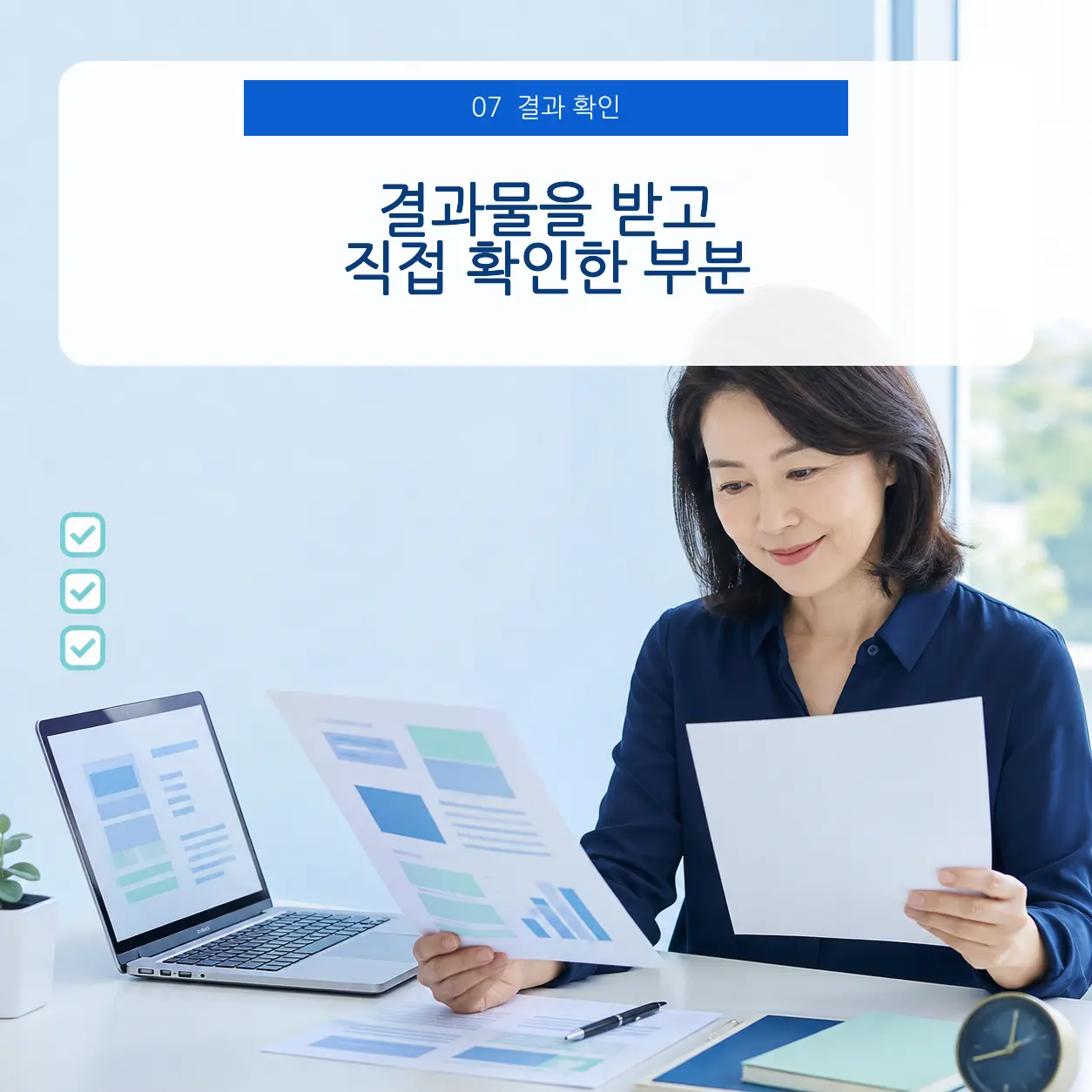 7. 결과물을 받고 직접 확인한 부분 포스터