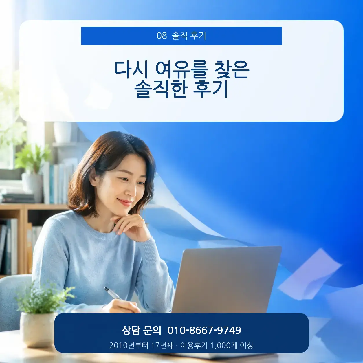 8. 막힌 흐름을 풀어준 솔직한 후기 포스터