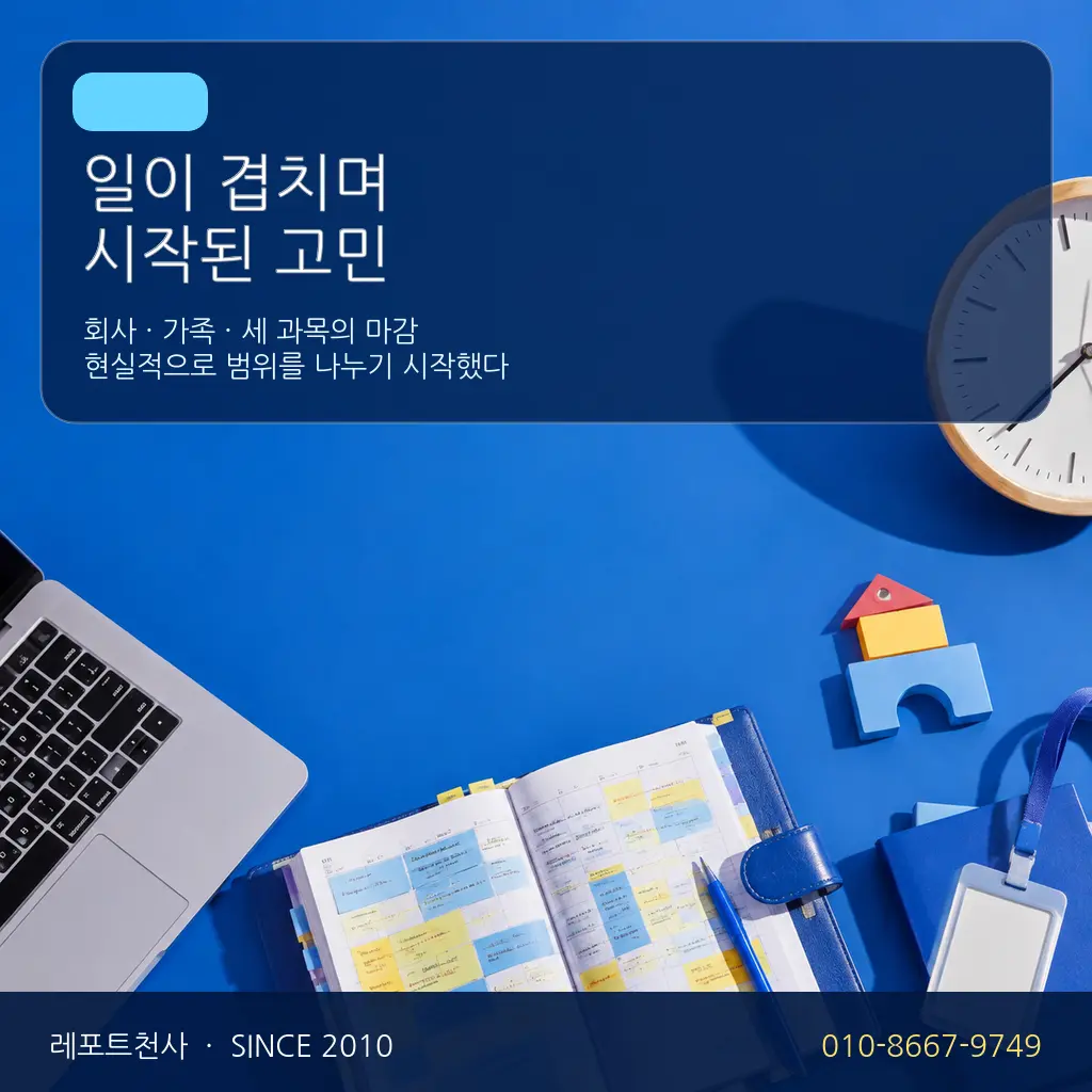 1. 일이 겹치며 시작된 고민 포스터