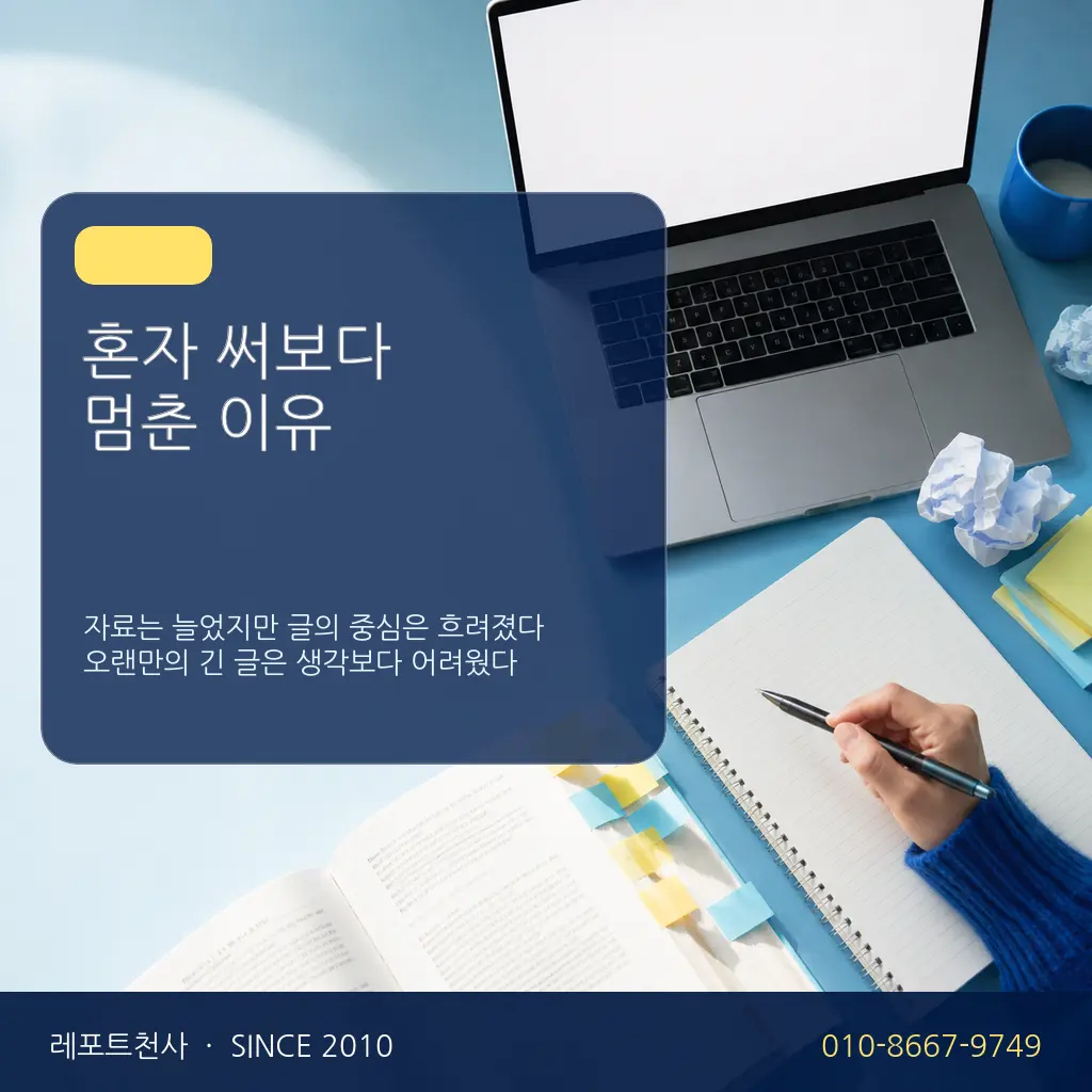 2. 혼자 써보다 멈춘 이유 포스터