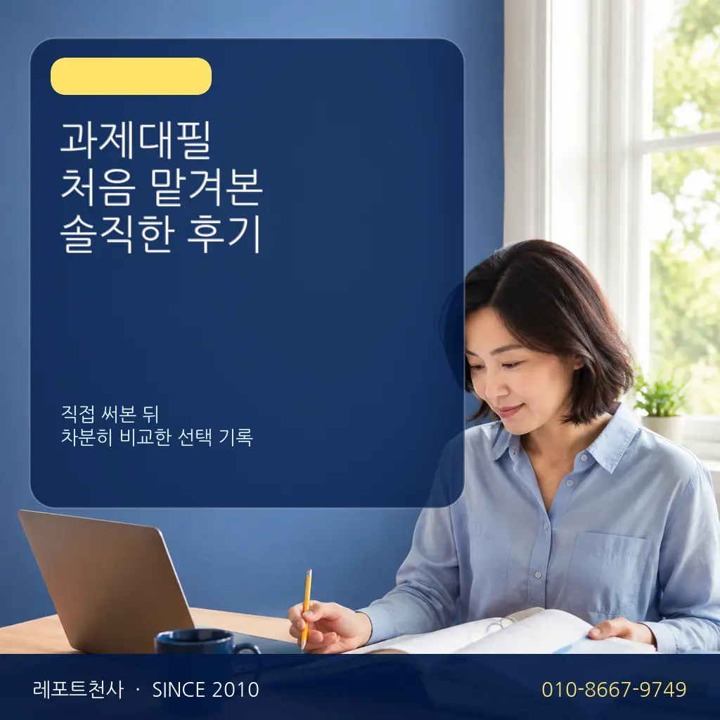 과제대필 처음 맡겨본 솔직한 후기 제목 포스터
