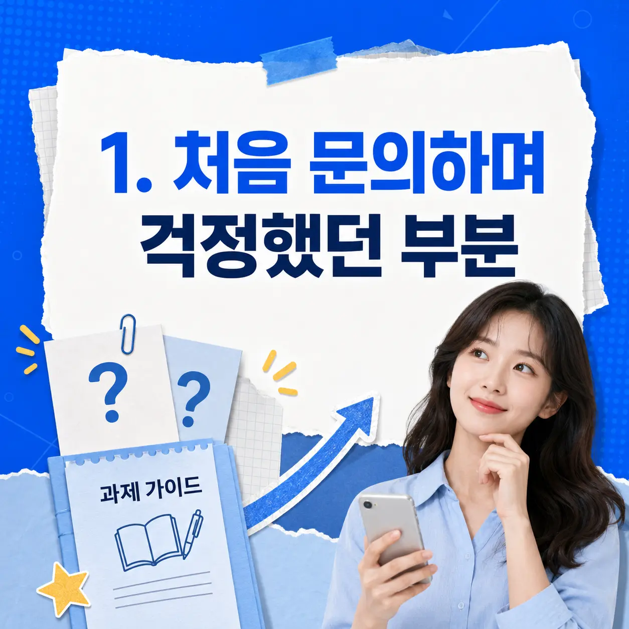 1. 처음 문의하며 걱정했던 부분 포스터