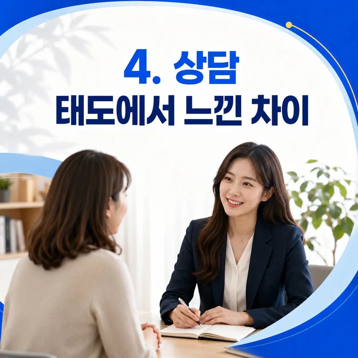 4. 상담 태도에서 느낀 차이 포스터