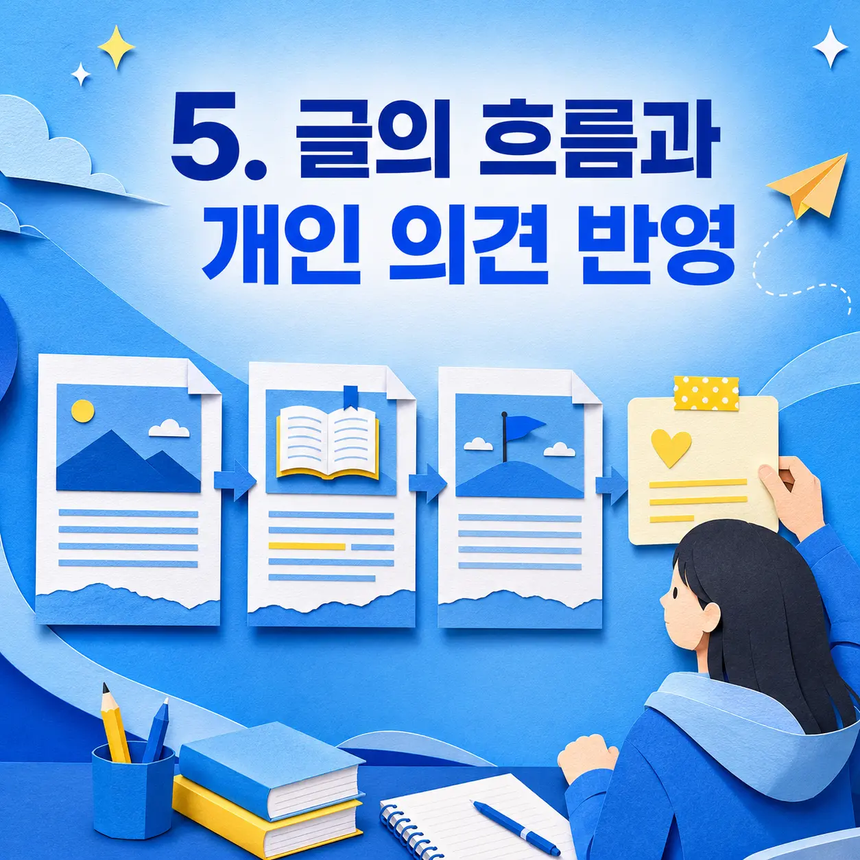 5. 글의 흐름과 개인 의견 반영 포스터