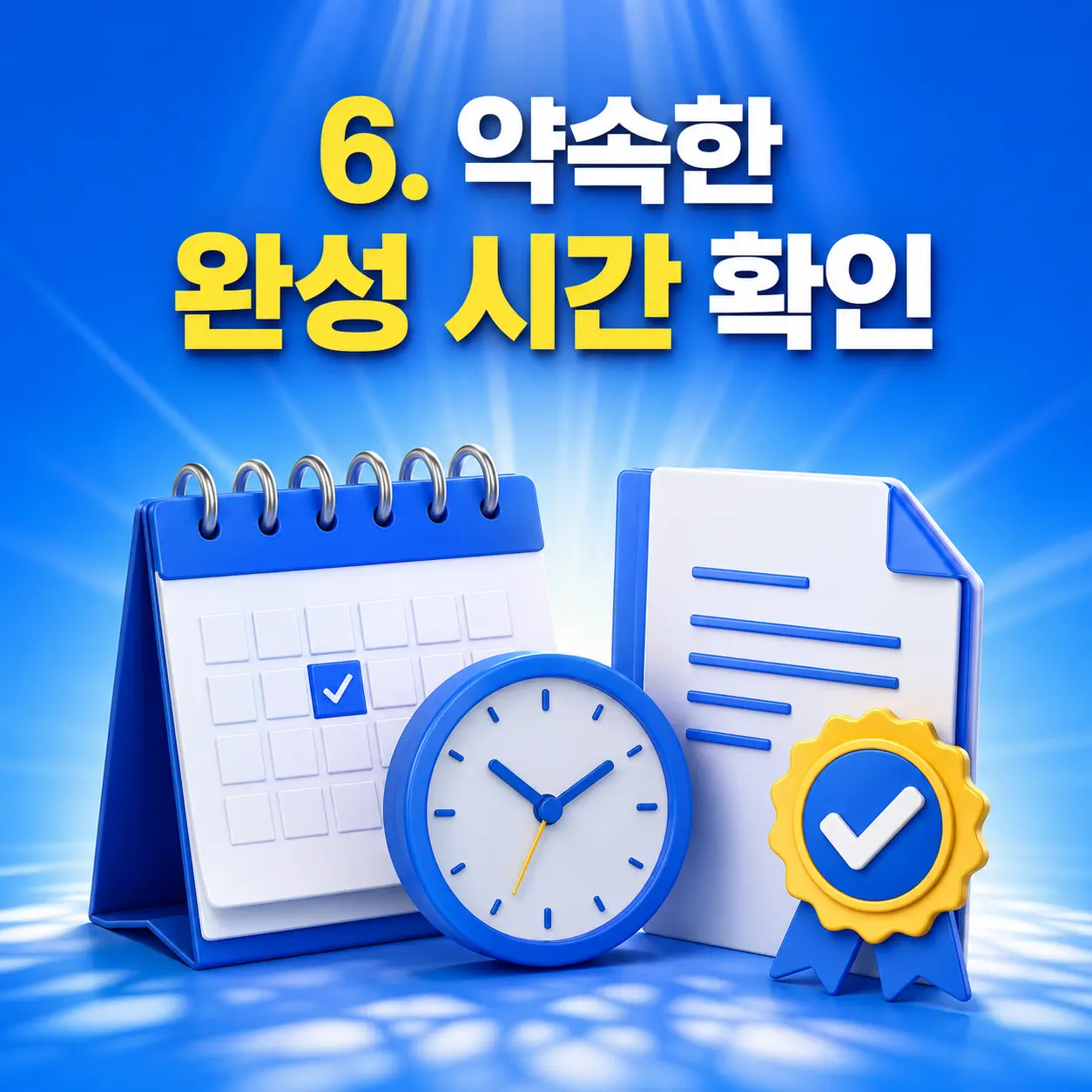 6. 약속한 완성 시간 확인 포스터
