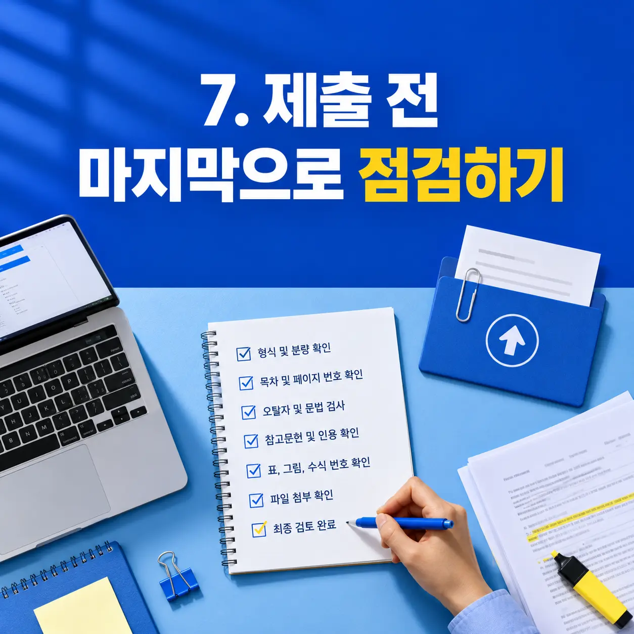7. 제출 전 마지막으로 점검하기 포스터