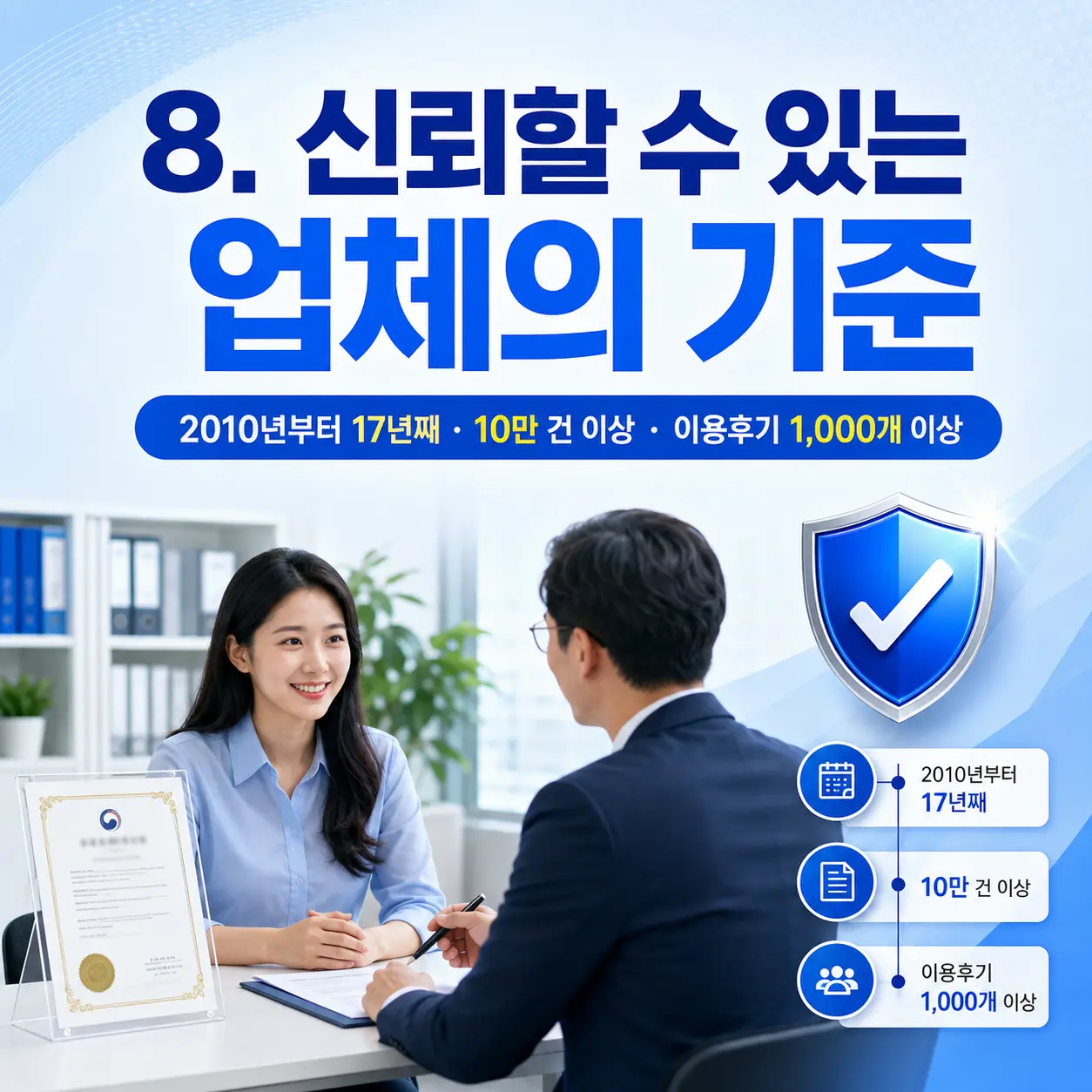 8. 신뢰할 수 있는 업체의 기준 포스터