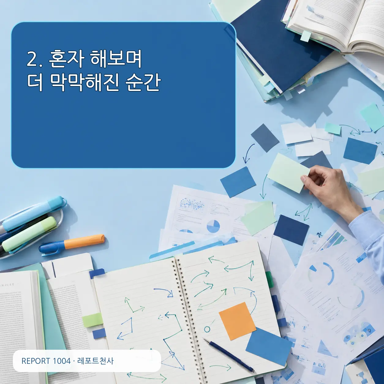 2. 혼자 해보며 더 막막해진 순간 포스터