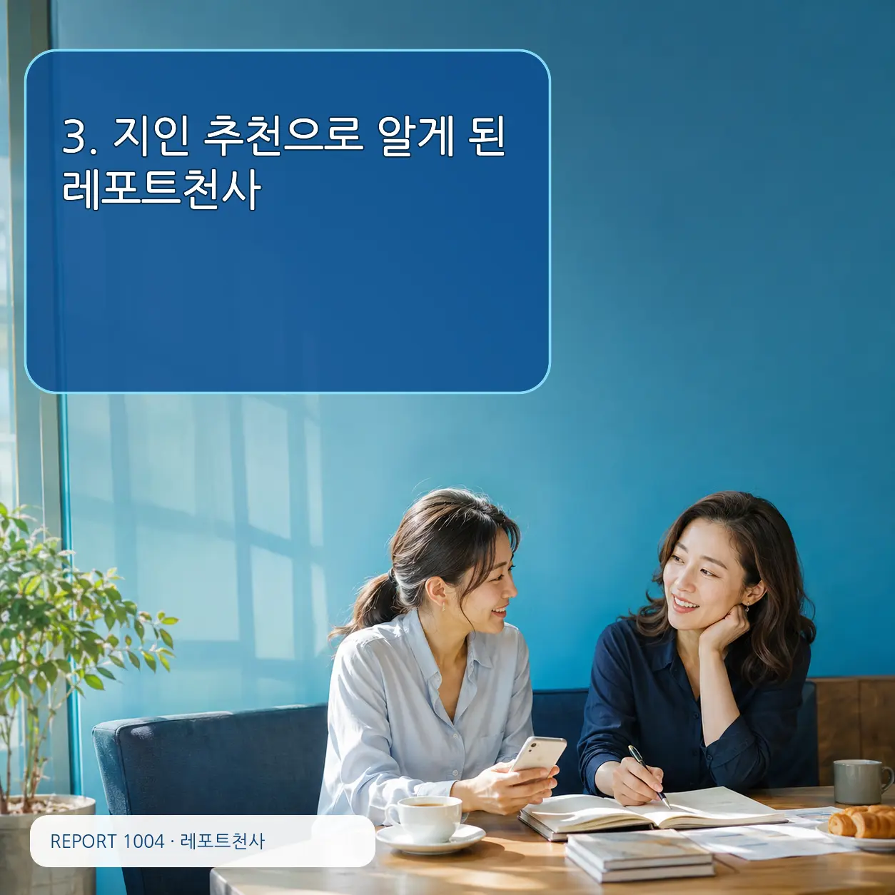 3. 지인 추천으로 알게 된 레포트천사 포스터