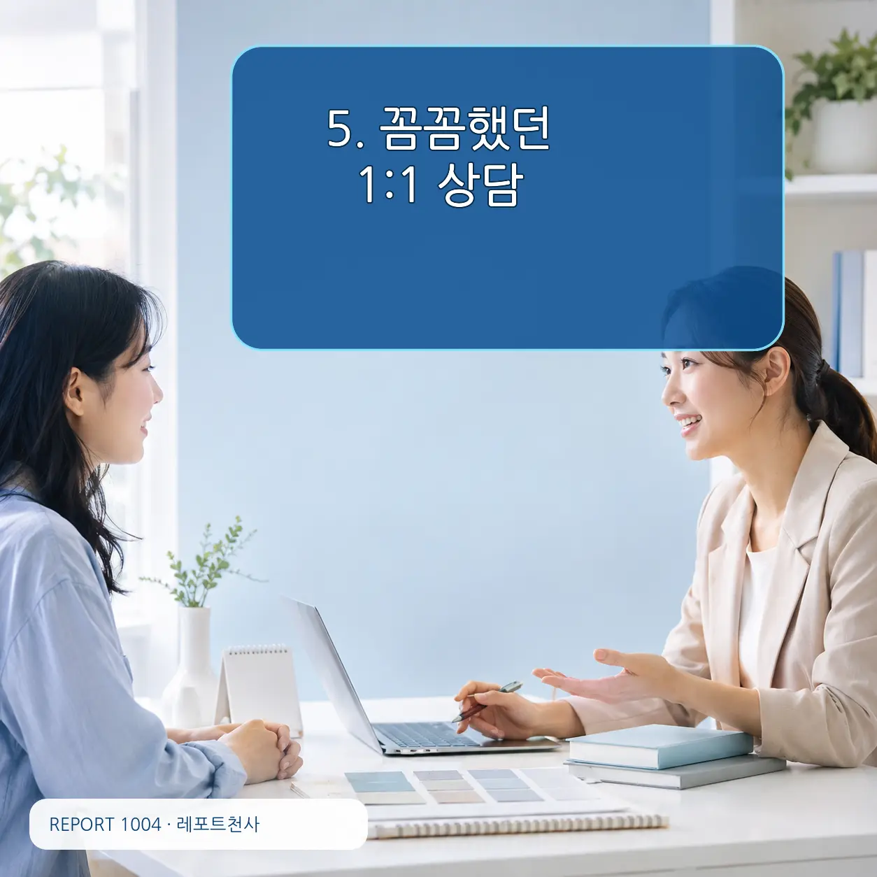 5. 꼼꼼했던 1:1 상담 포스터