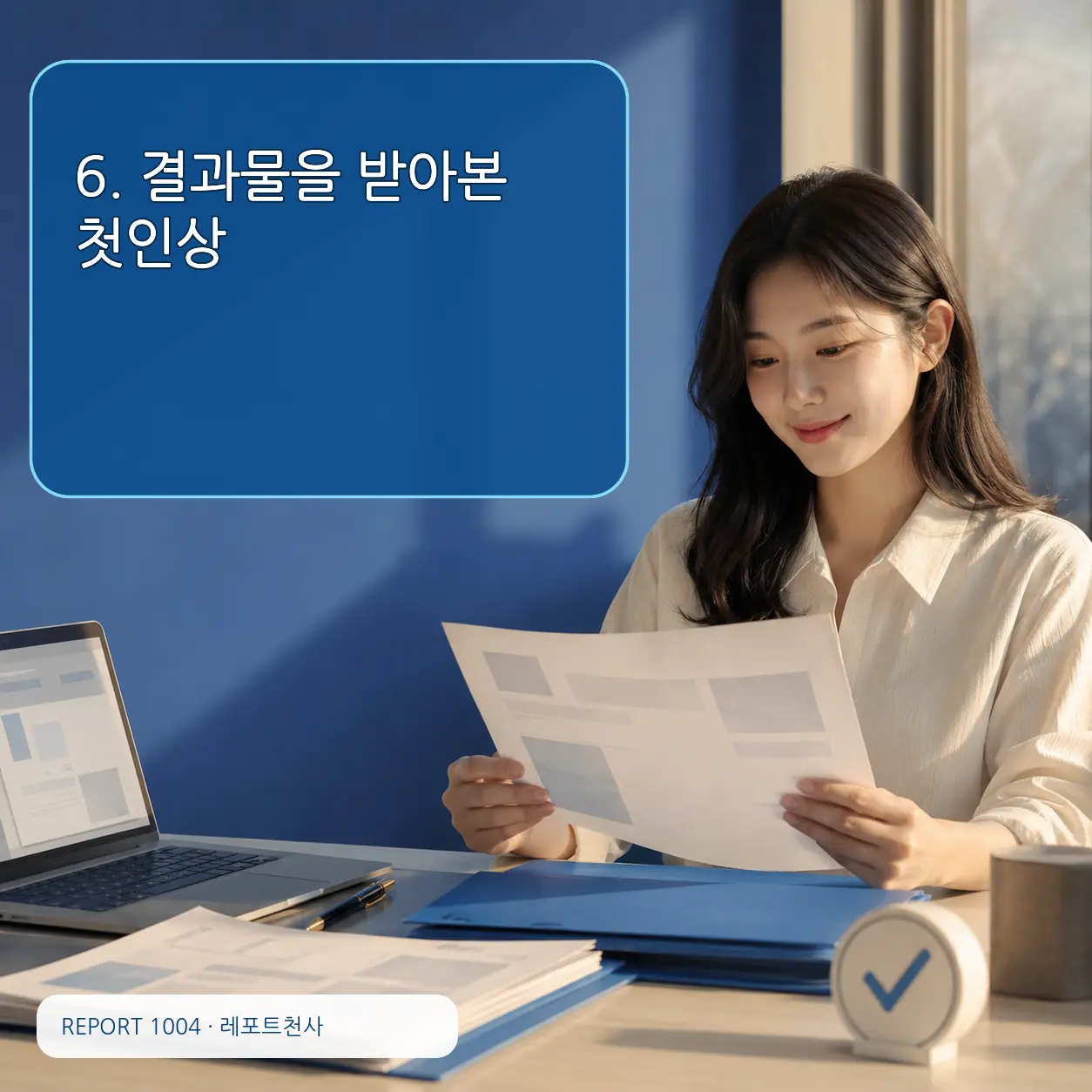 6. 결과물을 받아본 첫인상 포스터