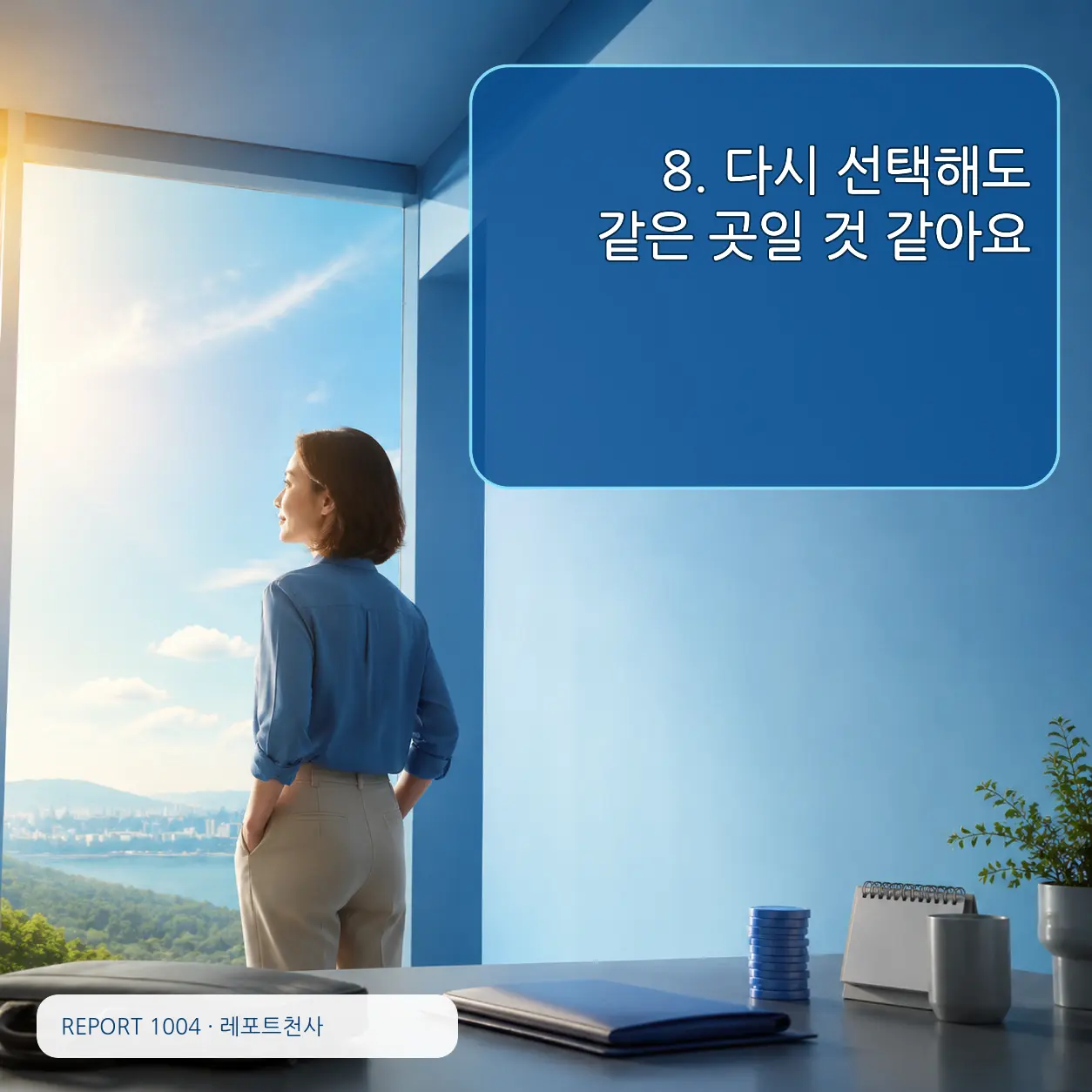 8. 다시 선택해도 같은 곳일 것 같아요 포스터