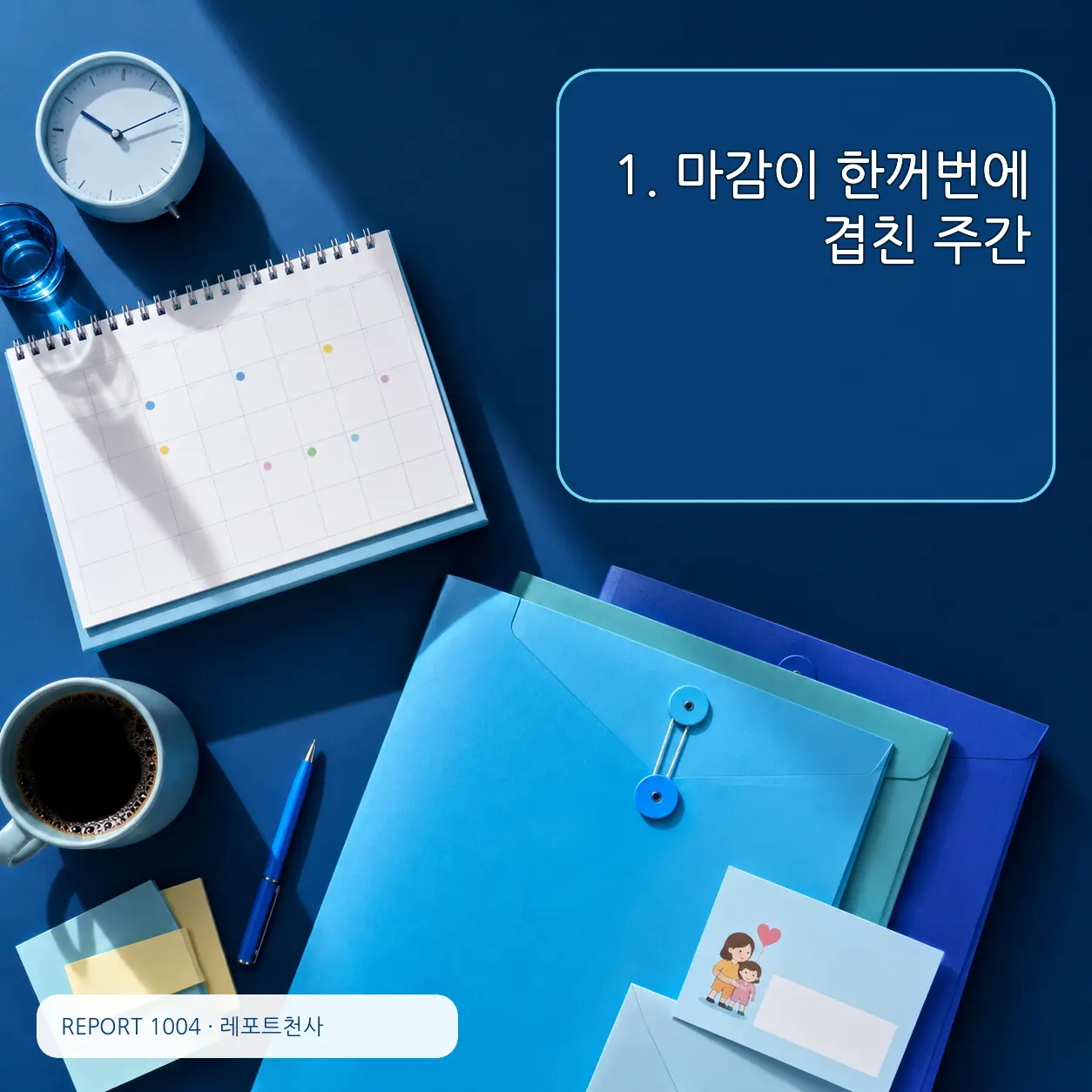 1. 마감이 한꺼번에 겹친 주간 포스터