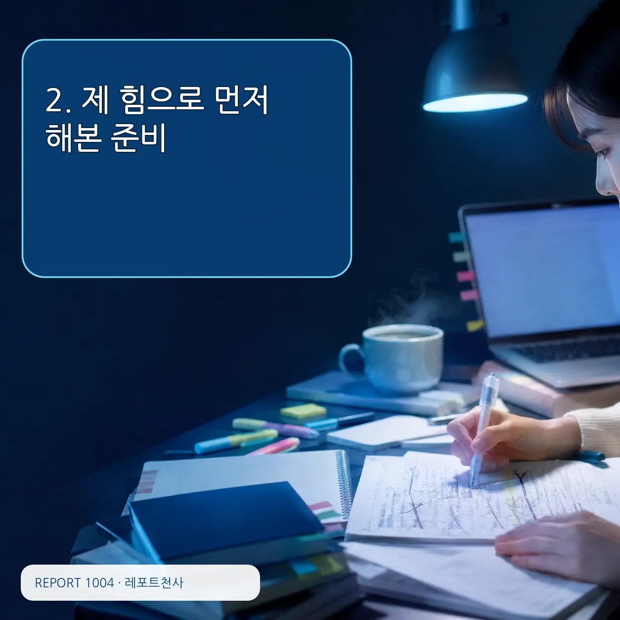 2. 제 힘으로 먼저 해본 준비 포스터