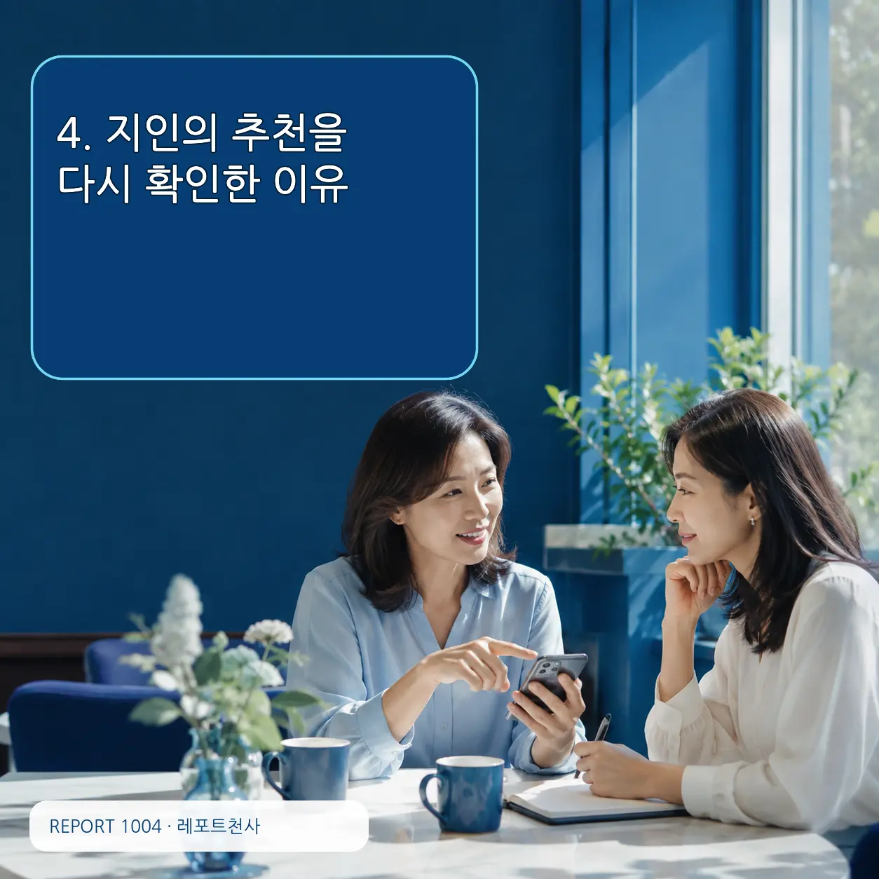 4. 지인의 추천을 다시 확인한 이유 포스터