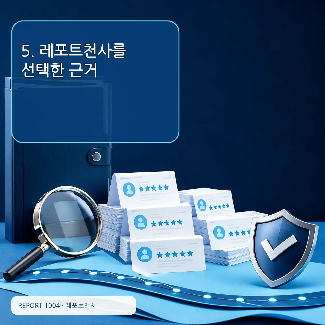 5. 레포트천사를 선택한 근거 포스터