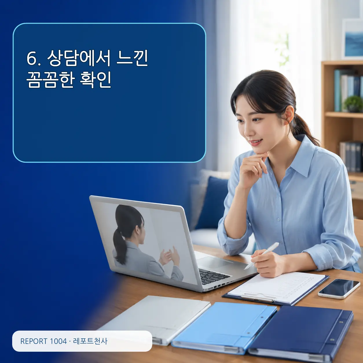 6. 상담에서 느낀 꼼꼼한 확인 포스터