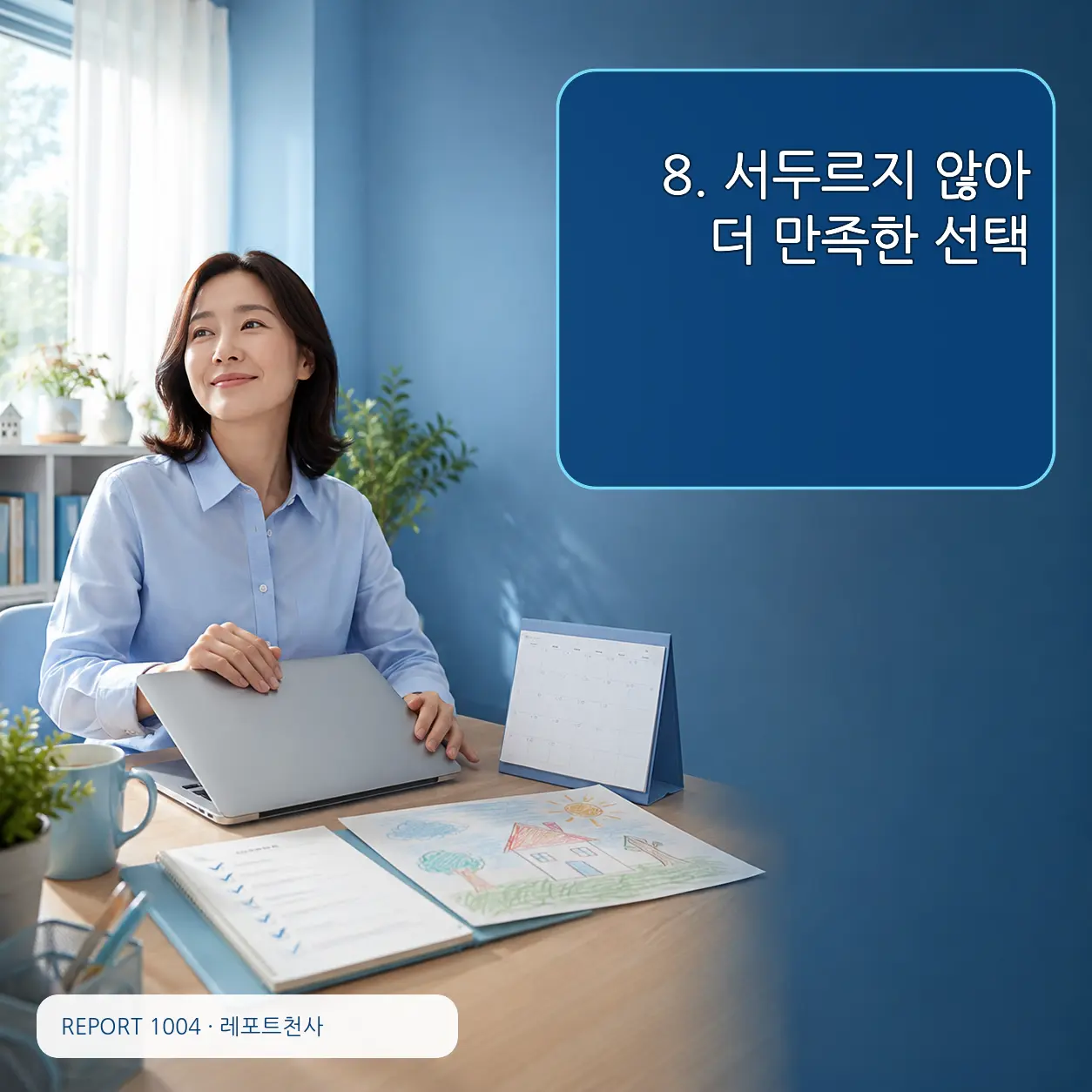 8. 서두르지 않아 더 만족한 선택 포스터