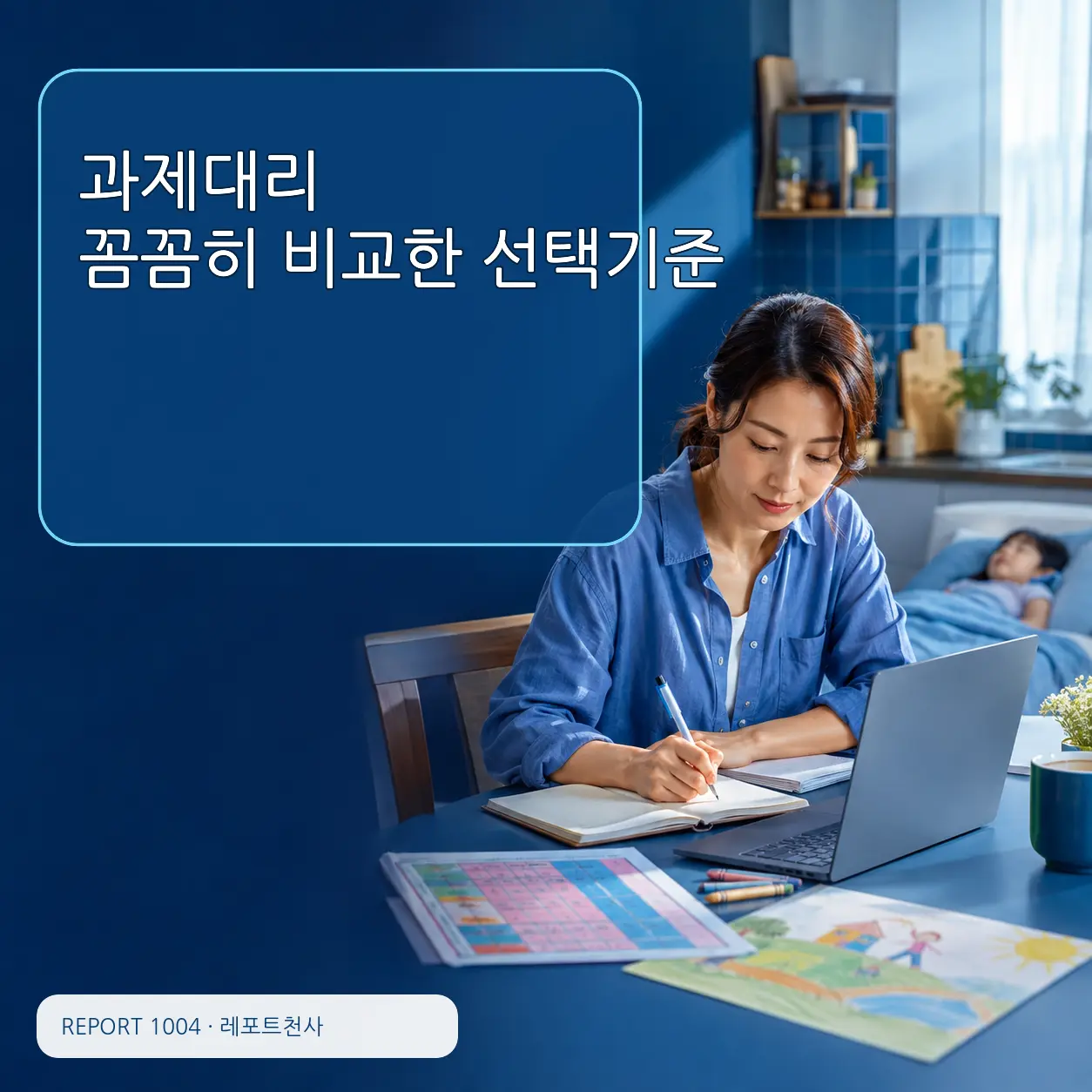 과제대리 꼼꼼히 비교한 선택기준 제목 포스터