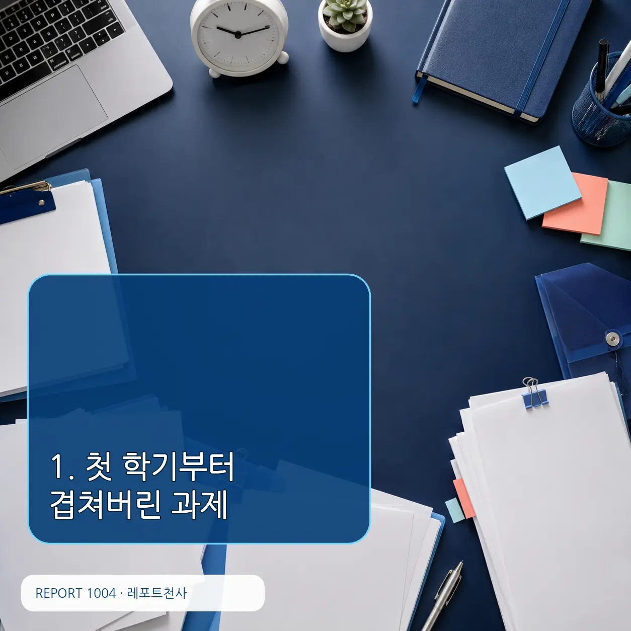 1. 첫 학기부터 겹쳐버린 과제 포스터