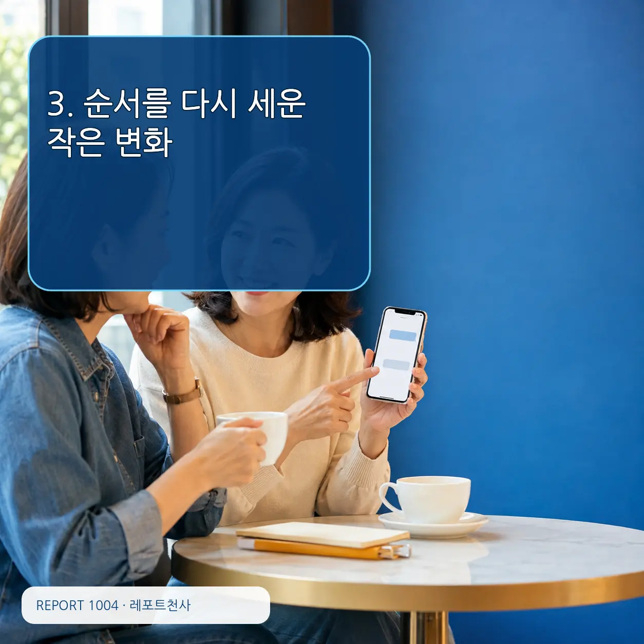 3. 순서를 다시 세운 작은 변화 포스터