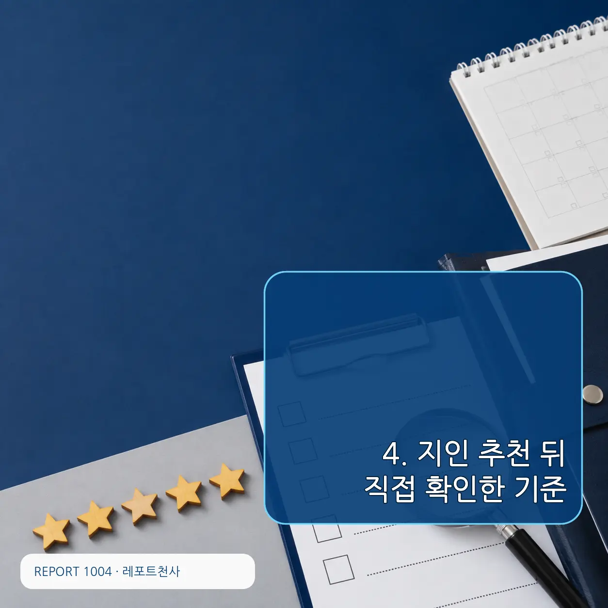 4. 지인 추천 뒤 직접 확인한 기준 포스터