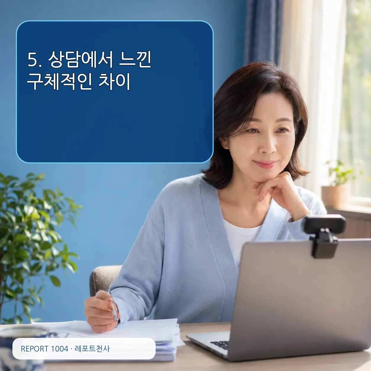 5. 상담에서 느낀 구체적인 차이 포스터