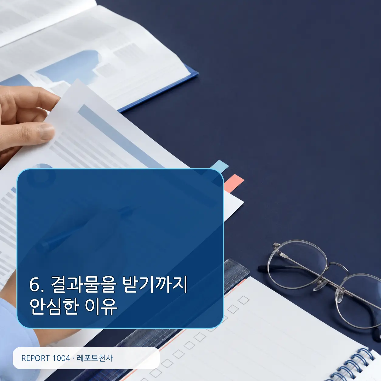 6. 결과물을 받기까지 안심한 이유 포스터