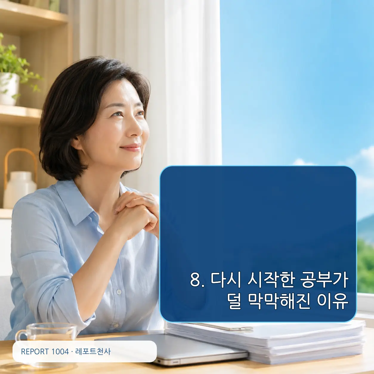 8. 다시 시작한 공부가 덜 막막해진 이유 포스터