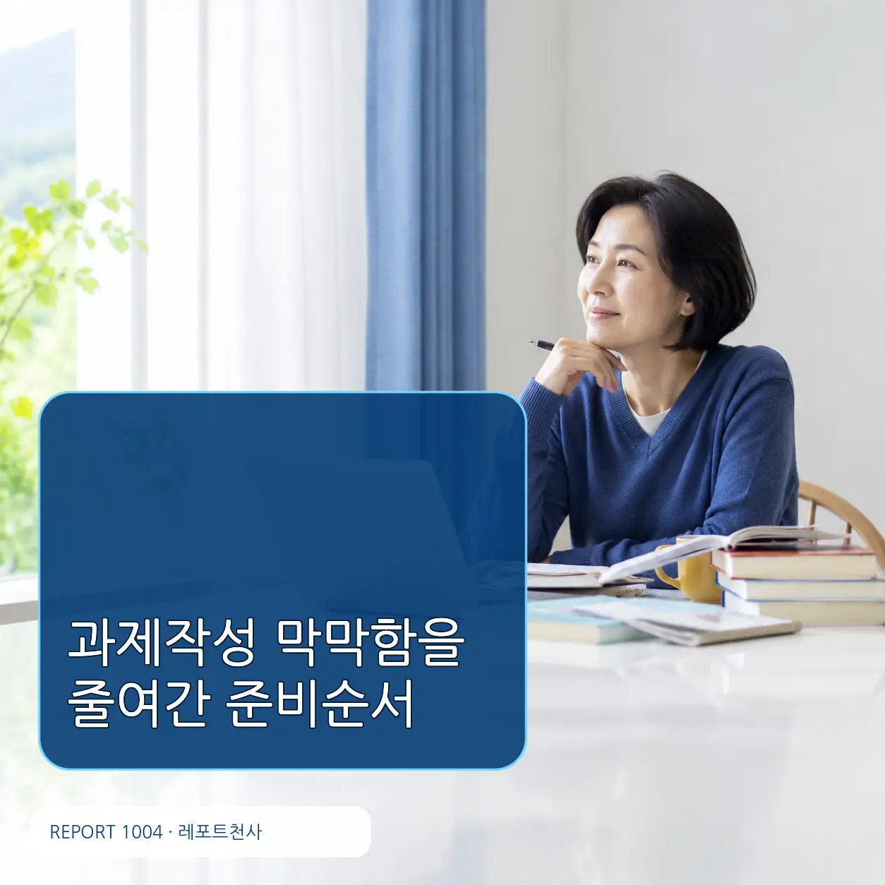 과제작성 막막함을 줄여간 준비순서 제목 포스터