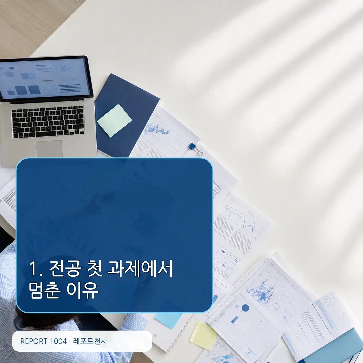 1. 전공 첫 과제에서 멈춘 이유 포스터