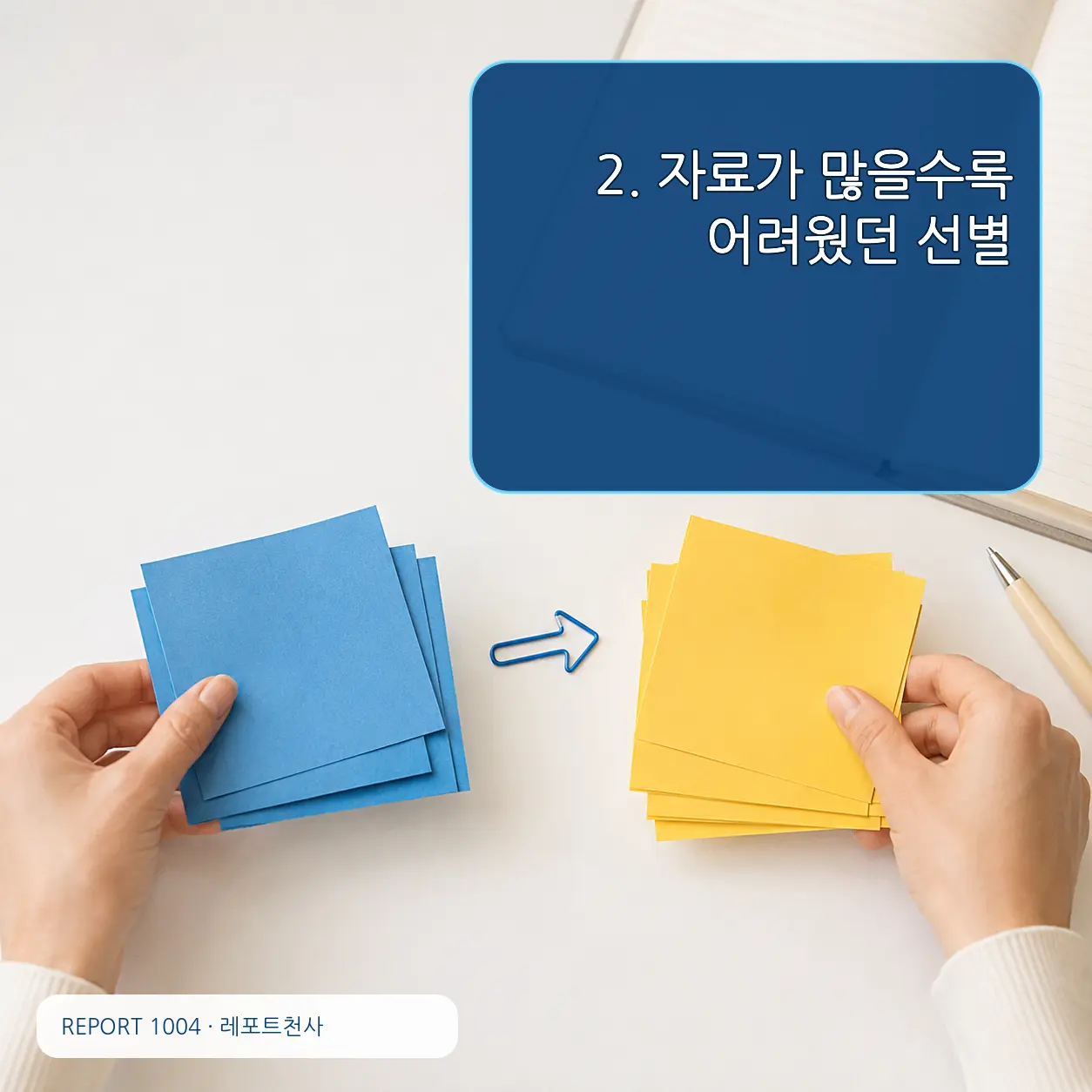 2. 자료가 많을수록 어려웠던 선별 포스터