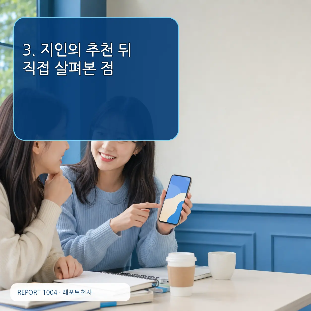3. 지인의 추천 뒤 직접 살펴본 점 포스터
