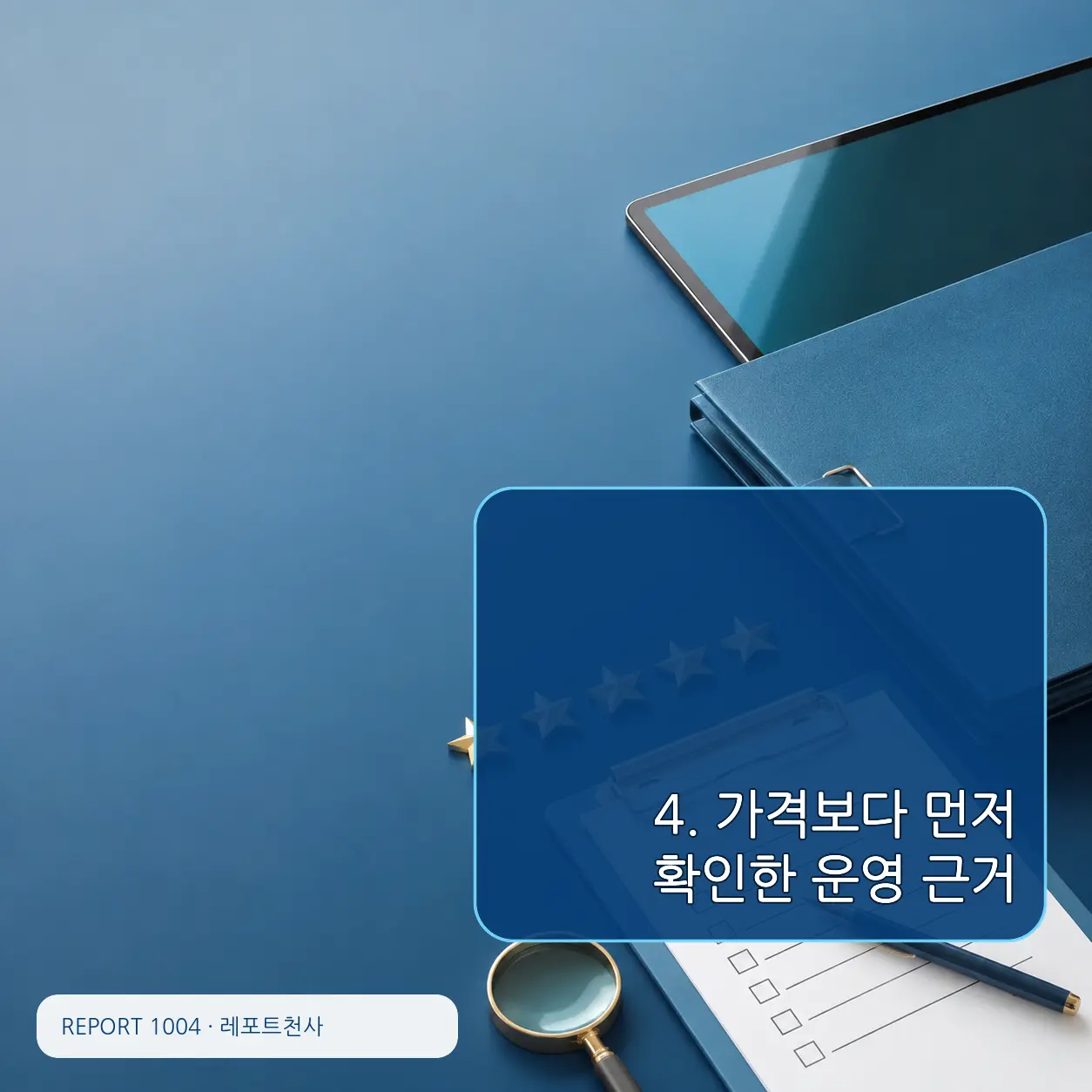 4. 가격보다 먼저 확인한 운영 근거 포스터