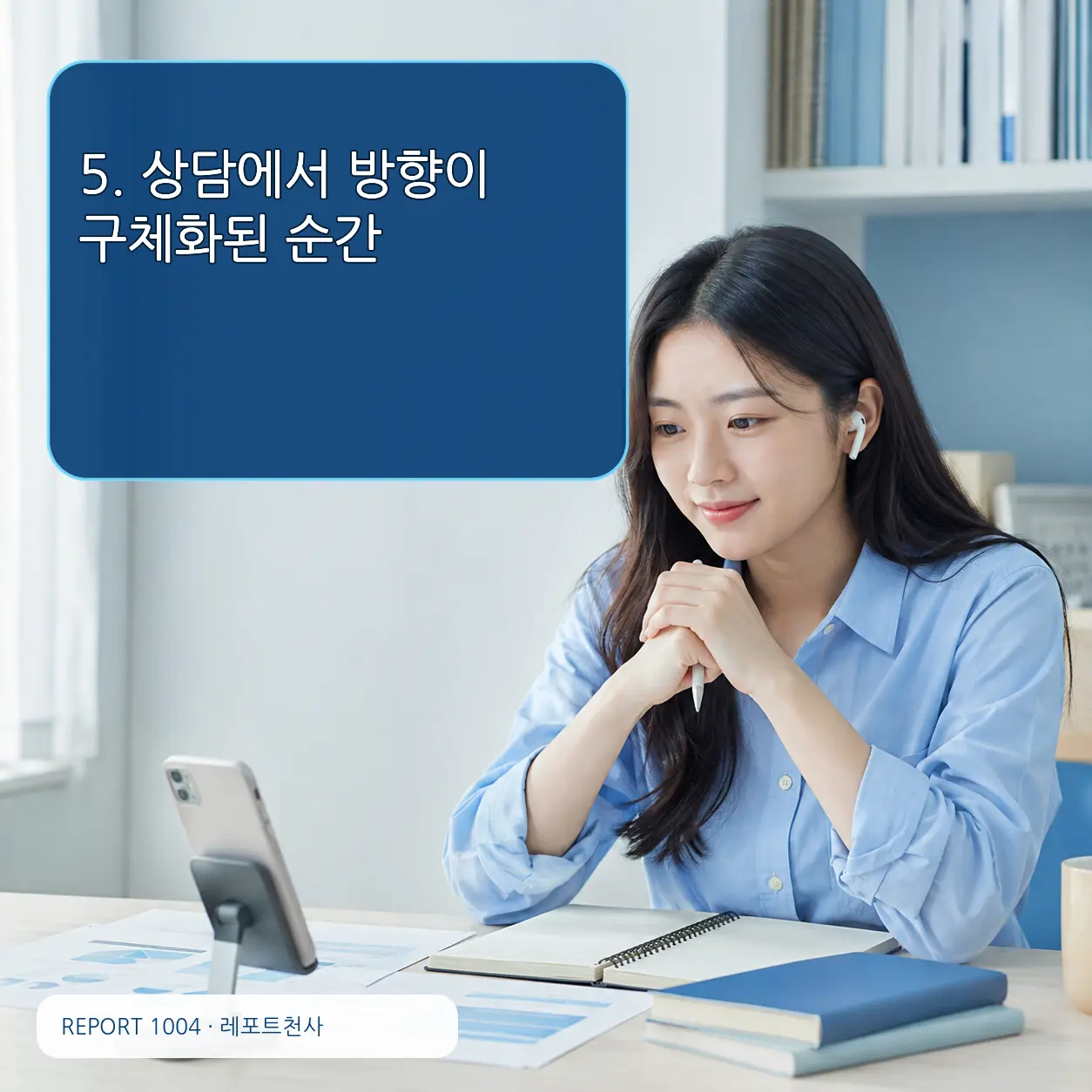 5. 상담에서 방향이 구체화된 순간 포스터