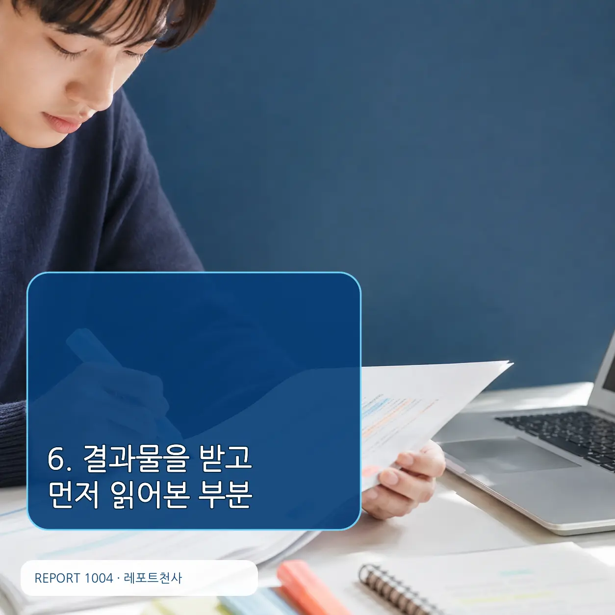 6. 결과물을 받고 먼저 읽어본 부분 포스터