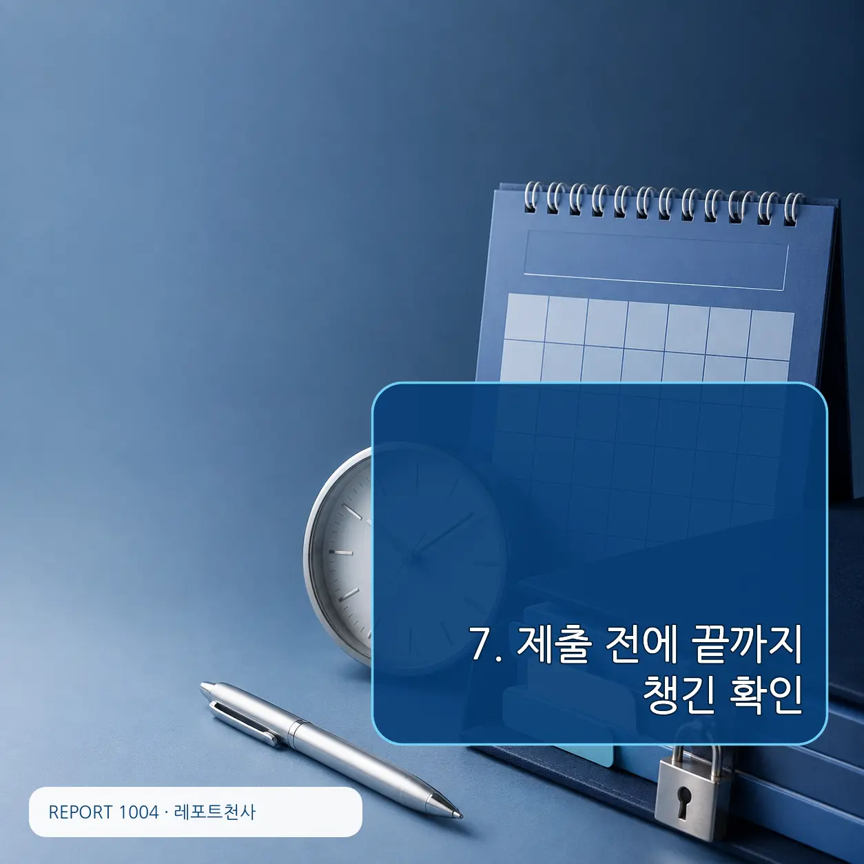 7. 제출 전에 끝까지 챙긴 확인 포스터
