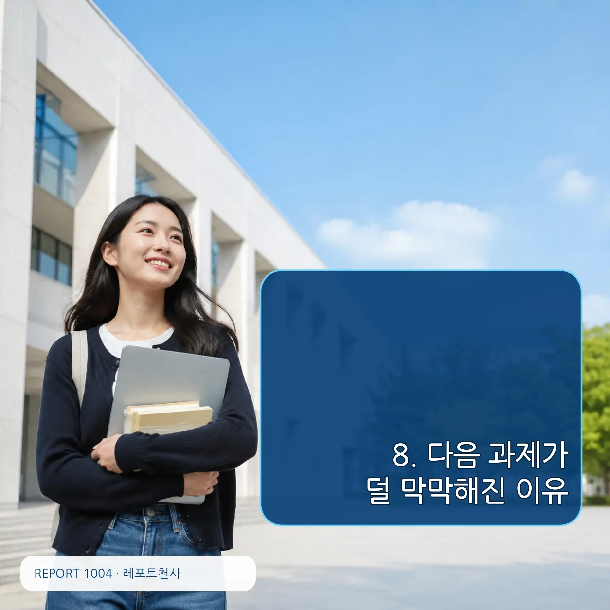 8. 다음 과제가 덜 막막해진 이유 포스터