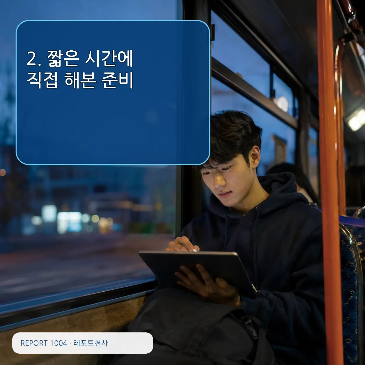 2. 짧은 시간에 직접 해본 준비 포스터