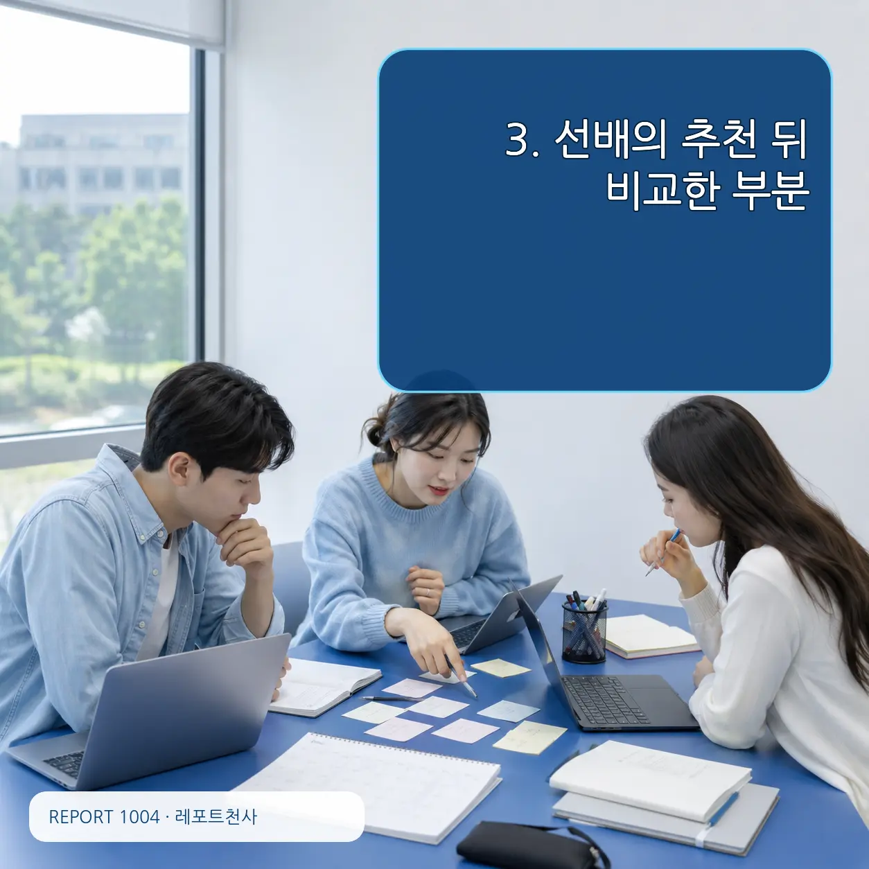 3. 선배의 추천 뒤 비교한 부분 포스터